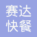 北京賽達(dá)快餐有限責(zé)任公司昌平票務(wù)代售處 便捷代辦簽證服務(wù)