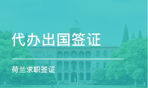 西安代辦簽證機構推薦 哪家好？課程排名及費用詳解